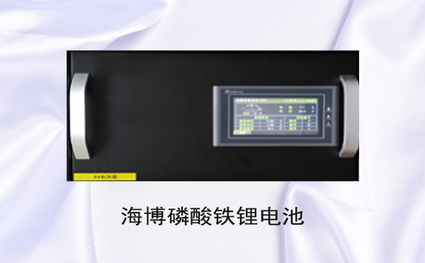 細數 | HB-LiFePO4磷酸鐵鋰電池組十大優勢