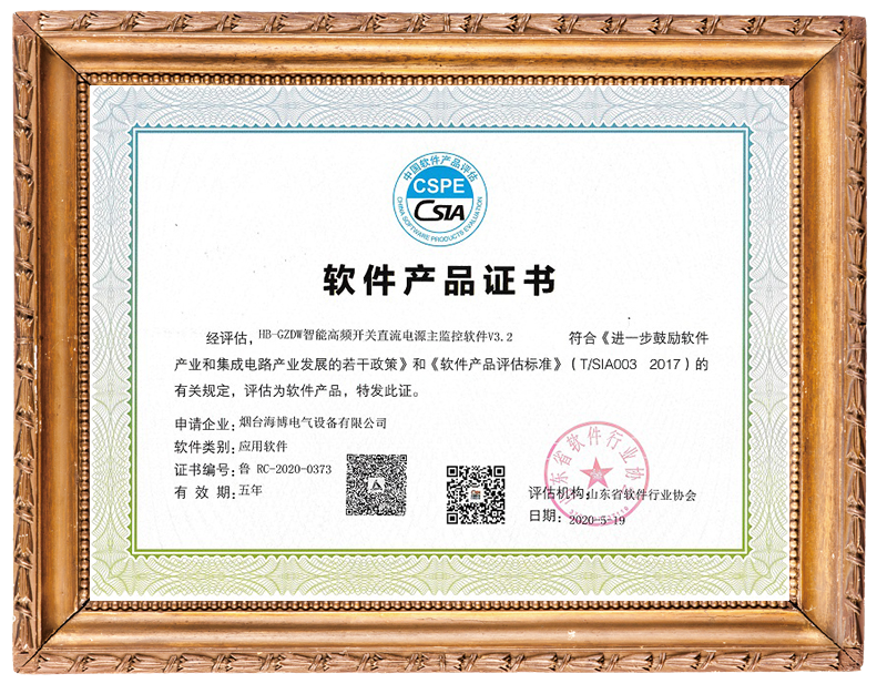 海博電氣智能直流電源主監控軟件獲證書