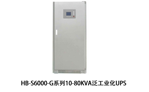 HB-S6000-G系列10-80kVA泛工業化UPS產品介紹