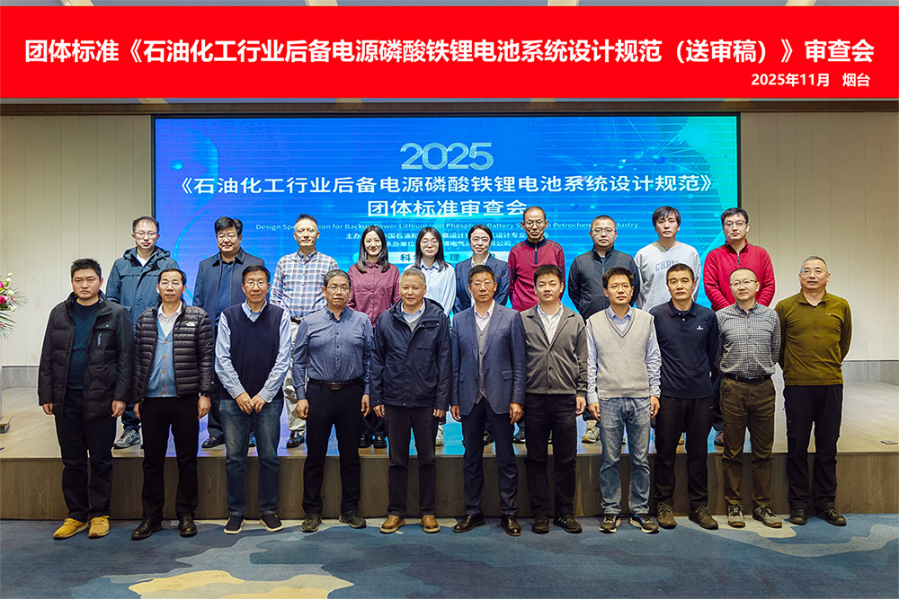 由海博電氣主編的團體標準《石油化工行業后備電源磷酸鐵鋰電池系統設計規范（送審稿）》T/HGJ 14863順利通過審查
