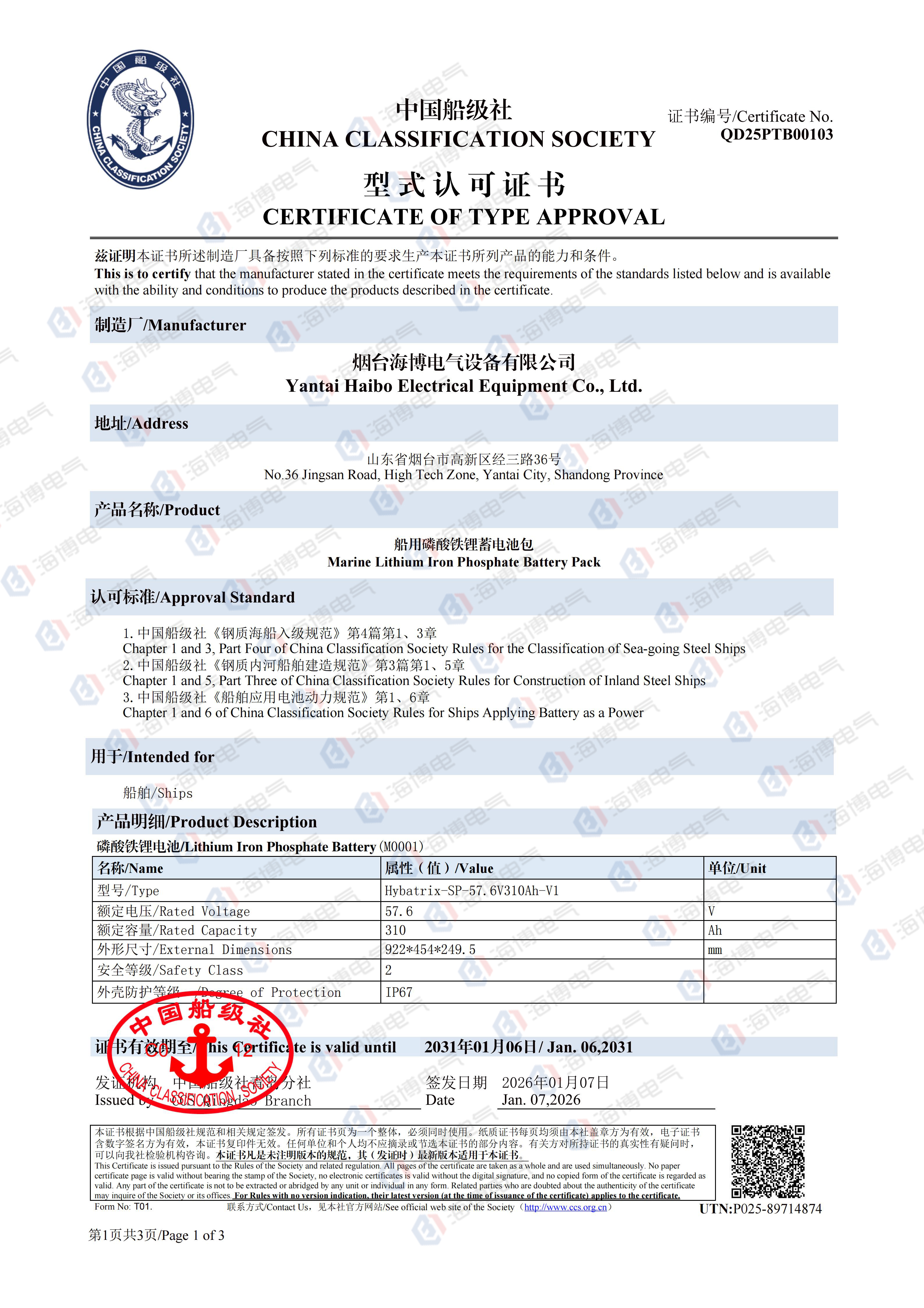 重磅突破！海博電氣船用磷酸鐵鋰蓄電池包成功取得中國船級社（CCS）型式認可證書！